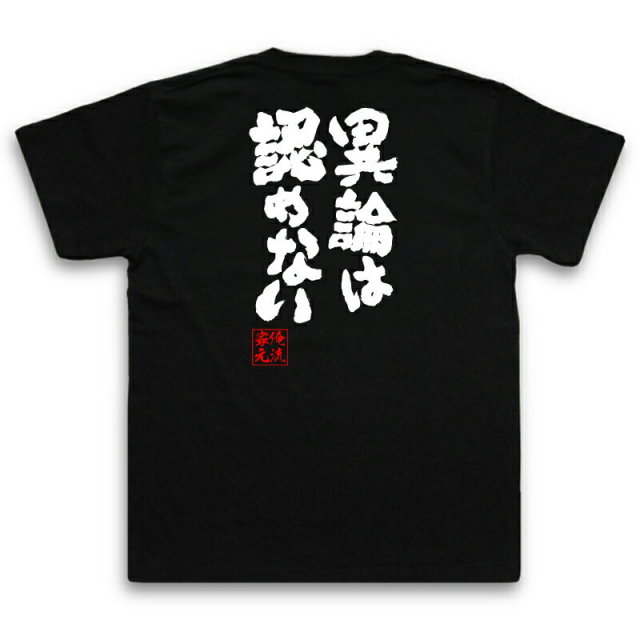 おもしろTシャツの俺流総本家|Tシャツ商品画像