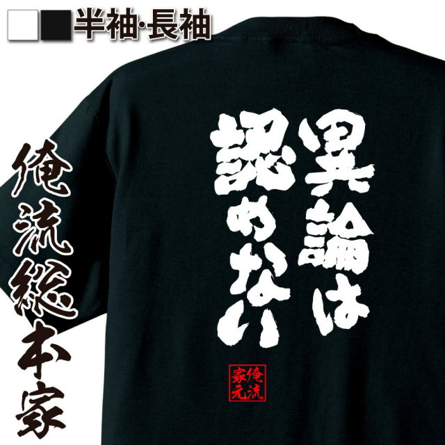 おもしろTシャツの俺流総本家|Tシャツ商品画像
