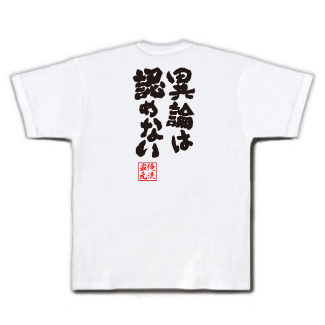 おもしろTシャツの俺流総本家|Tシャツ商品画像