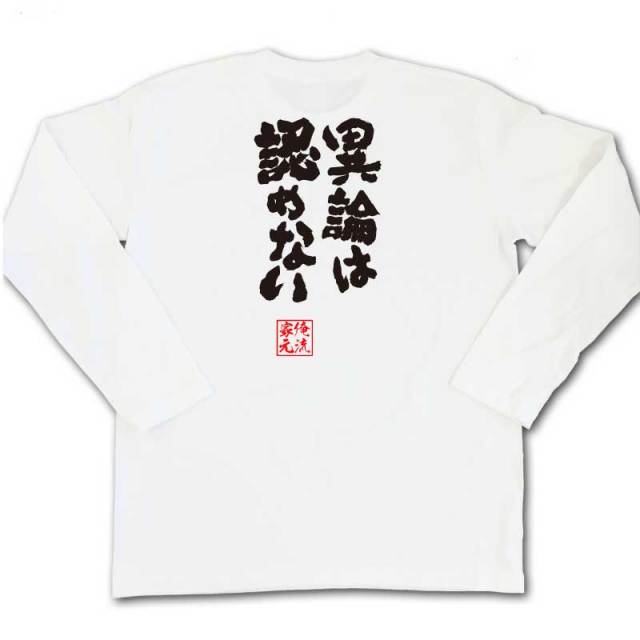 おもしろTシャツの俺流総本家|Tシャツ商品画像