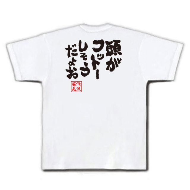 おもしろTシャツの俺流総本家|Tシャツ商品画像