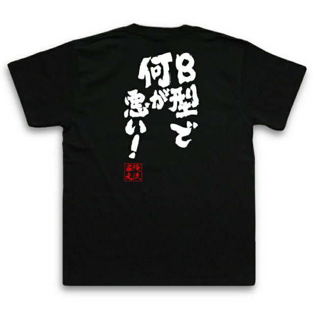 おもしろTシャツの俺流総本家|Tシャツ商品画像