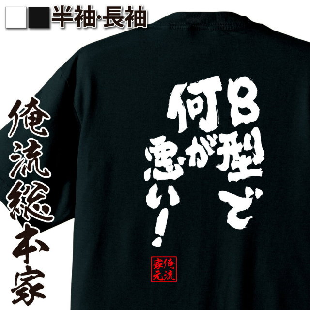 血液型ネタ,B型あるある,性格自由人,個性尊重系,開き直り語録,自己肯定ユーモア,B型自己主張