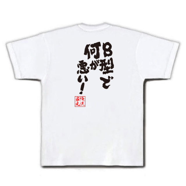 おもしろTシャツの俺流総本家|Tシャツ商品画像