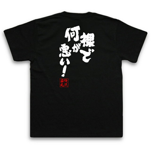 おもしろTシャツの俺流総本家|Tシャツ商品画像