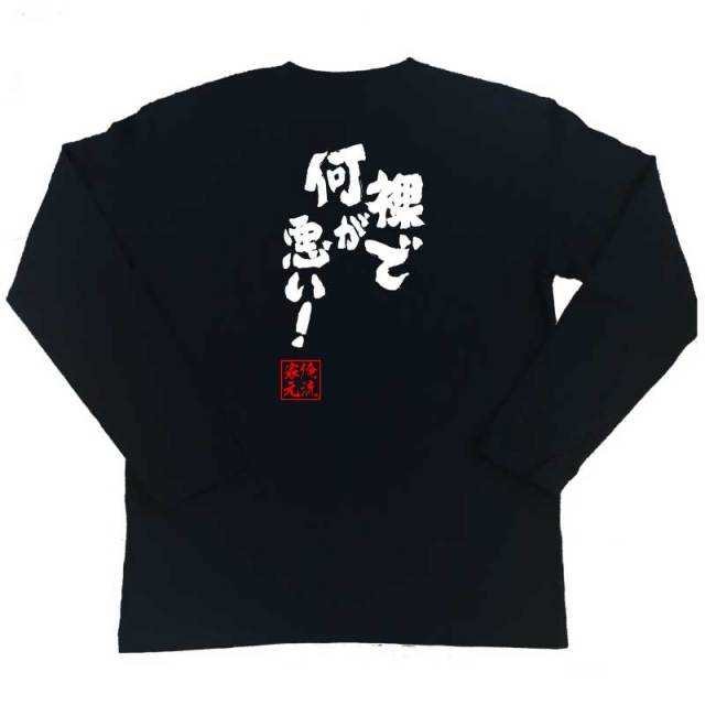 おもしろTシャツの俺流総本家|Tシャツ商品画像