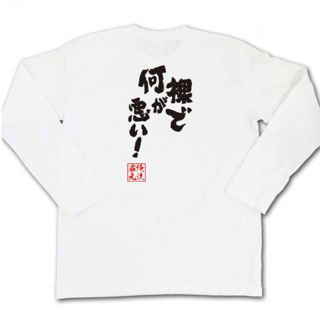 おもしろTシャツの俺流総本家|Tシャツ商品画像