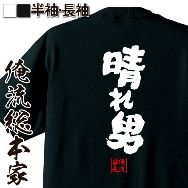 おもしろTシャツの俺流総本家|Tシャツ商品画像