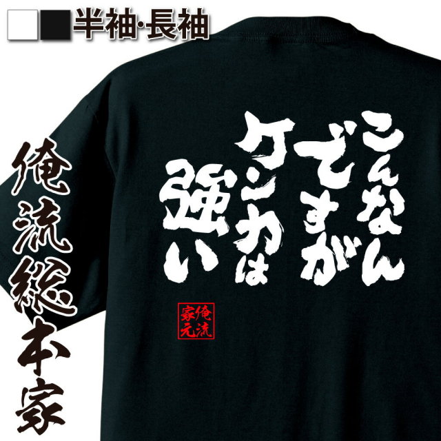 おもしろTシャツの俺流総本家|Tシャツ商品画像