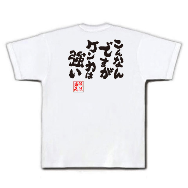 おもしろTシャツの俺流総本家|Tシャツ商品画像