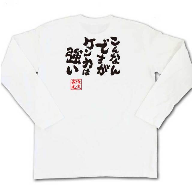 おもしろTシャツの俺流総本家|Tシャツ商品画像