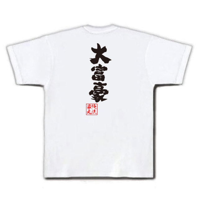 おもしろTシャツの俺流総本家|Tシャツ商品画像