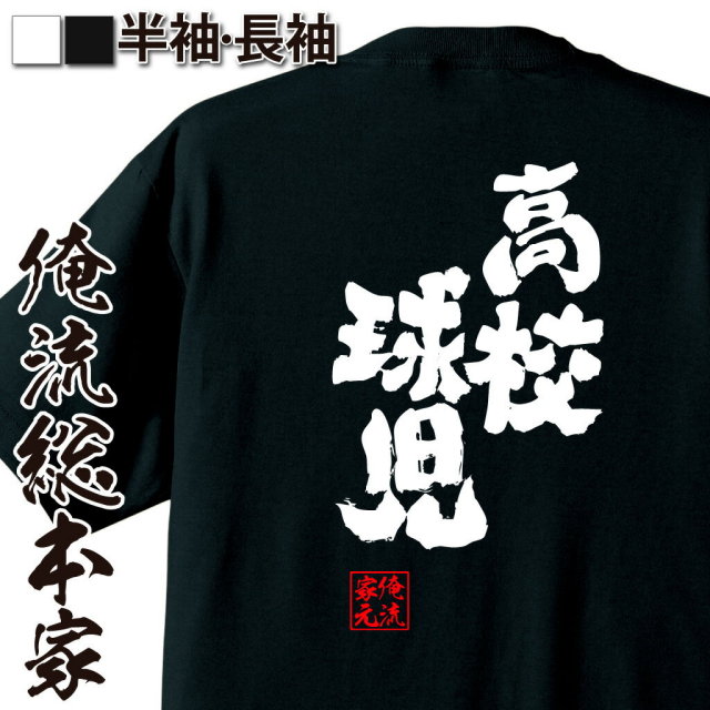 おもしろTシャツの俺流総本家|Tシャツ商品画像