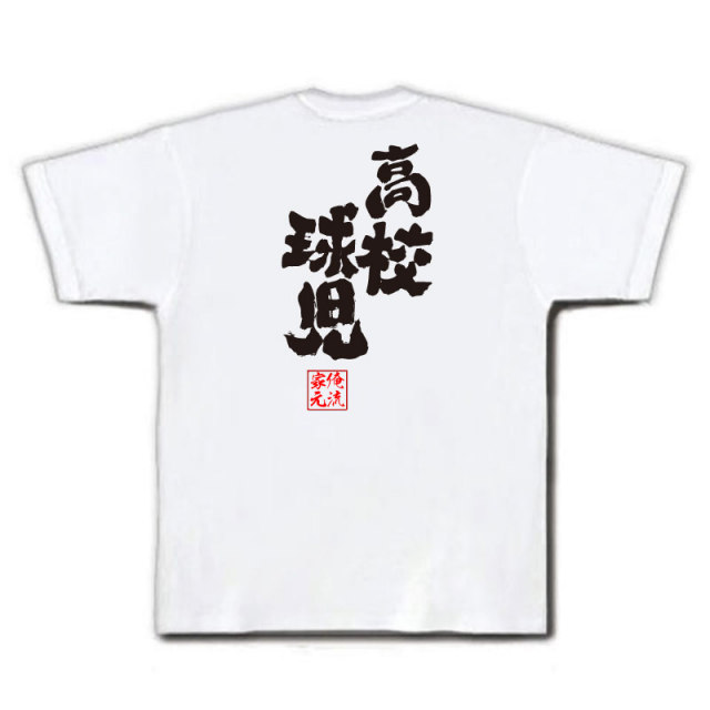 おもしろTシャツの俺流総本家|Tシャツ商品画像