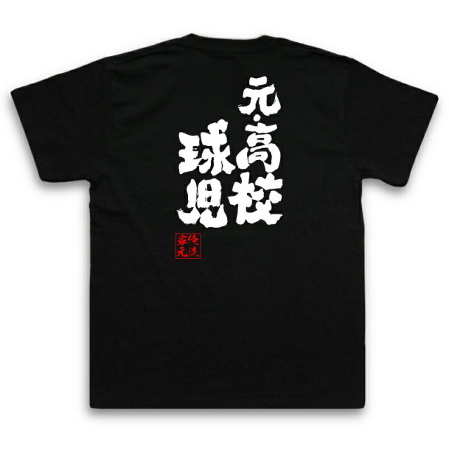 おもしろTシャツの俺流総本家|Tシャツ商品画像
