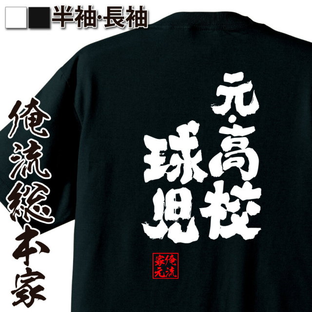 おもしろTシャツの俺流総本家|Tシャツ商品画像