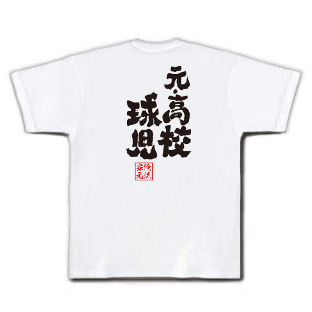 おもしろTシャツの俺流総本家|Tシャツ商品画像