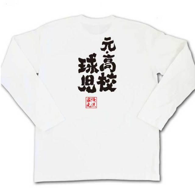 おもしろTシャツの俺流総本家|Tシャツ商品画像