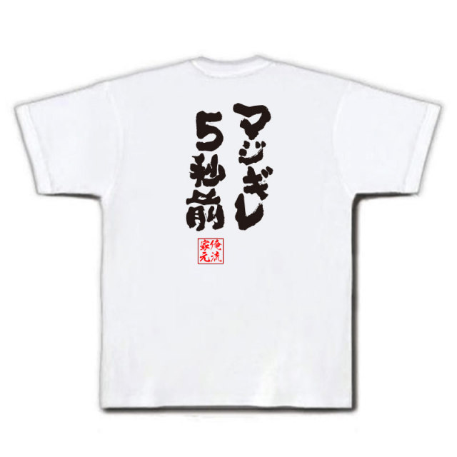 おもしろTシャツの俺流総本家|Tシャツ商品画像