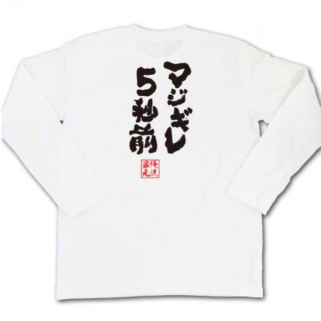 おもしろTシャツの俺流総本家|Tシャツ商品画像