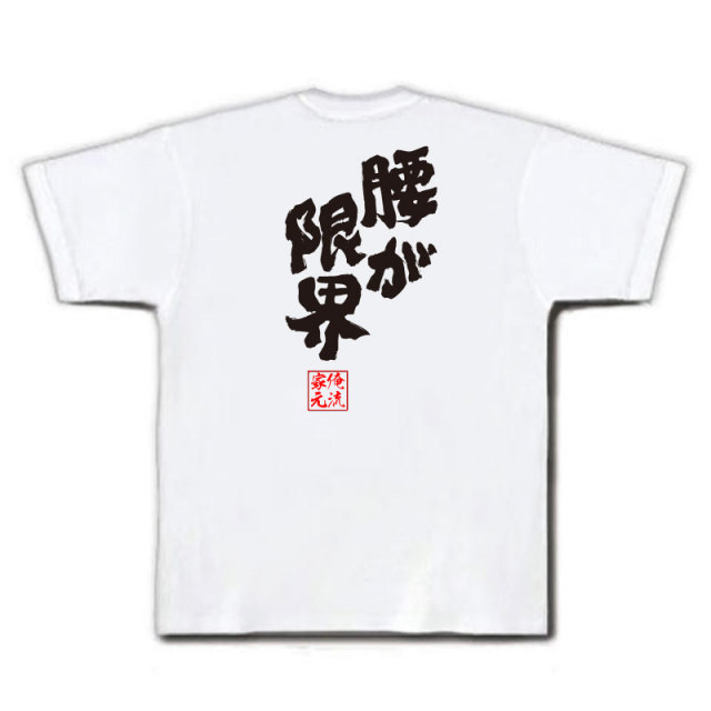 おもしろTシャツの俺流総本家|Tシャツ商品画像