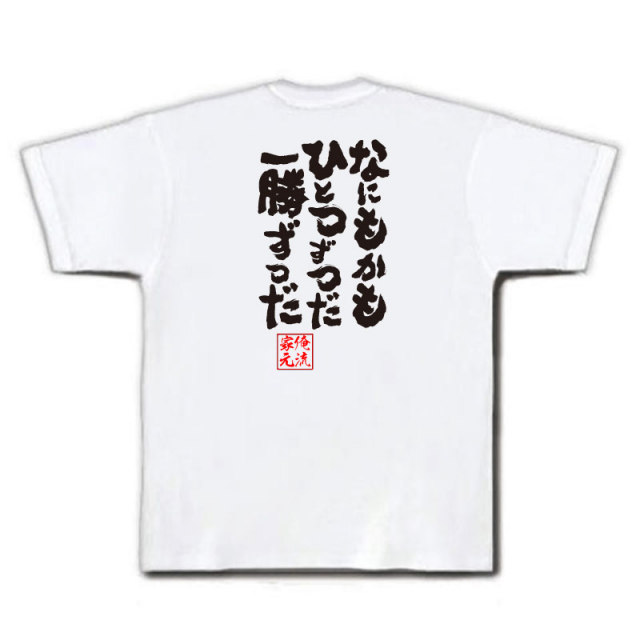 おもしろTシャツの俺流総本家|Tシャツ商品画像