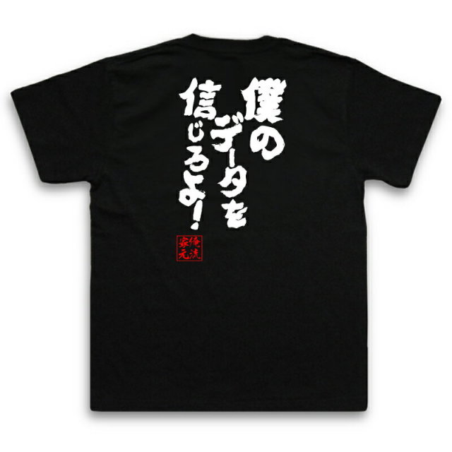 おもしろTシャツの俺流総本家|Tシャツ商品画像