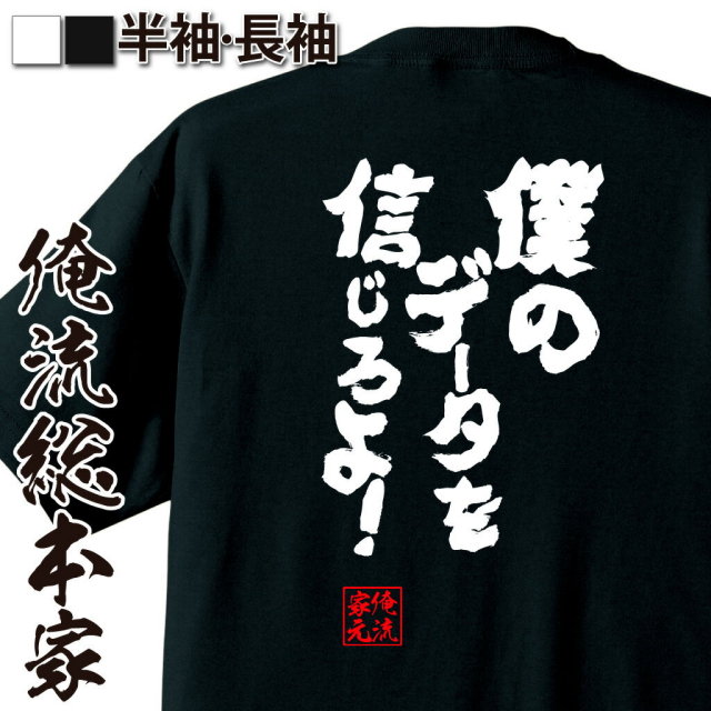 おもしろTシャツの俺流総本家|Tシャツ商品画像