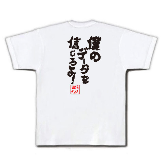 おもしろTシャツの俺流総本家|Tシャツ商品画像