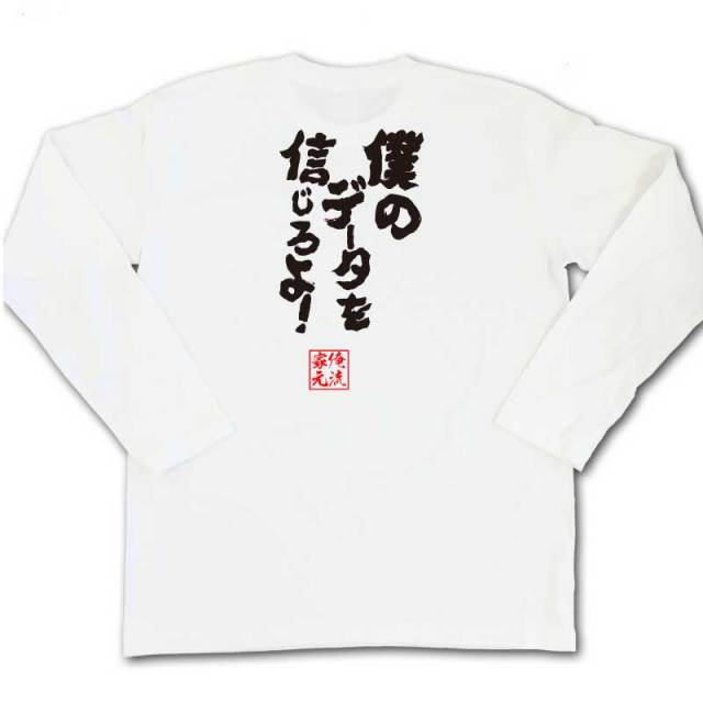 おもしろTシャツの俺流総本家|Tシャツ商品画像