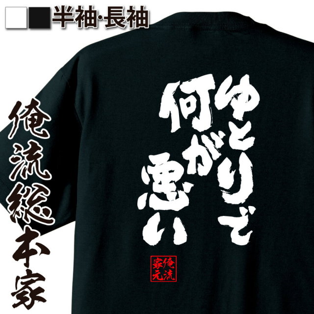 おもしろTシャツの俺流総本家|Tシャツ商品画像