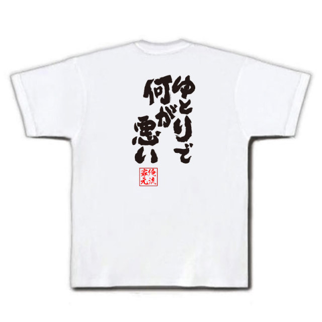 おもしろTシャツの俺流総本家|Tシャツ商品画像