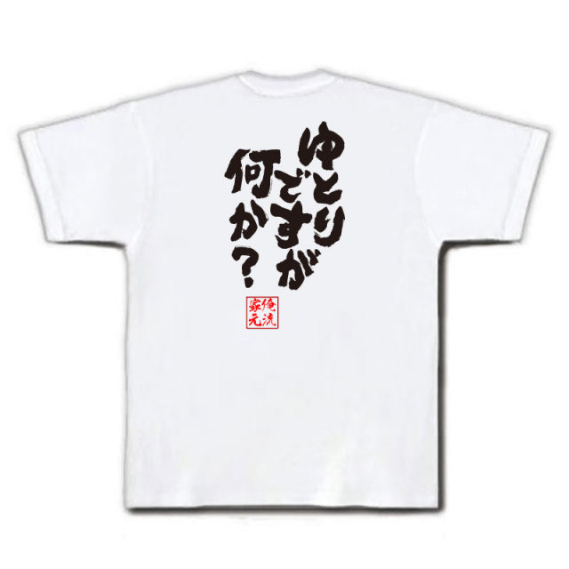 おもしろTシャツの俺流総本家|Tシャツ商品画像