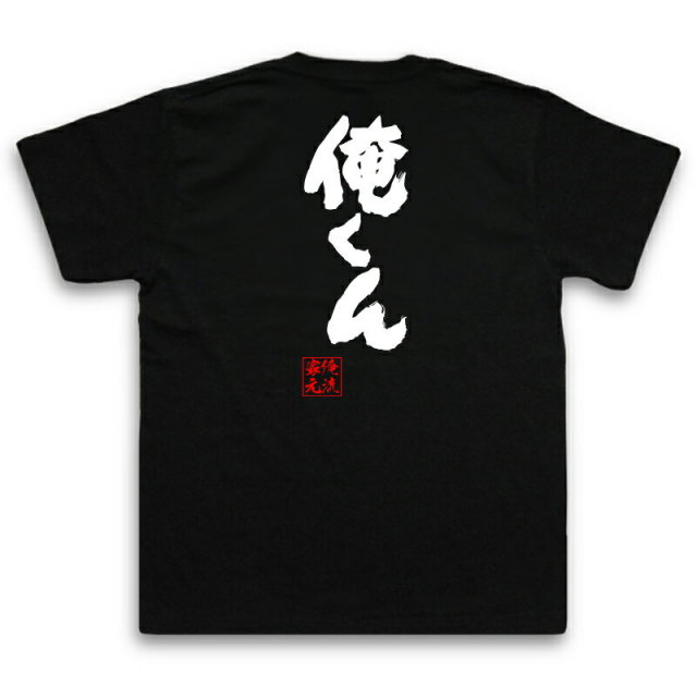 おもしろTシャツの俺流総本家|Tシャツ商品画像