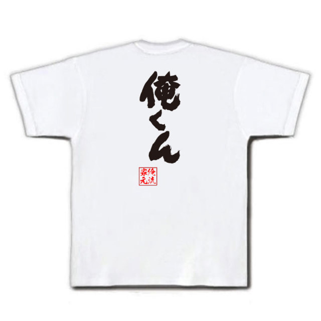 おもしろTシャツの俺流総本家|Tシャツ商品画像
