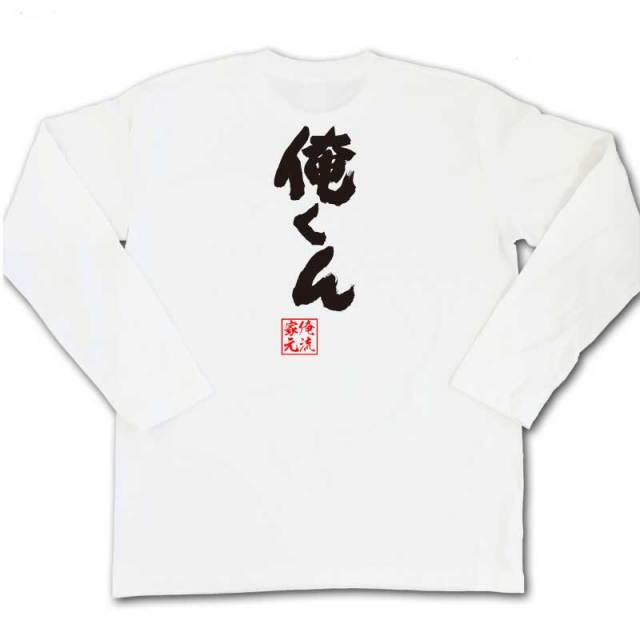 おもしろTシャツの俺流総本家|Tシャツ商品画像