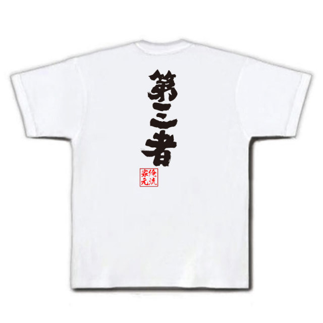 おもしろTシャツの俺流総本家|Tシャツ商品画像