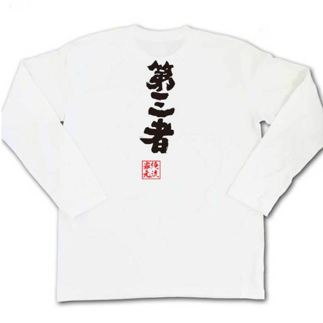 おもしろTシャツの俺流総本家|Tシャツ商品画像