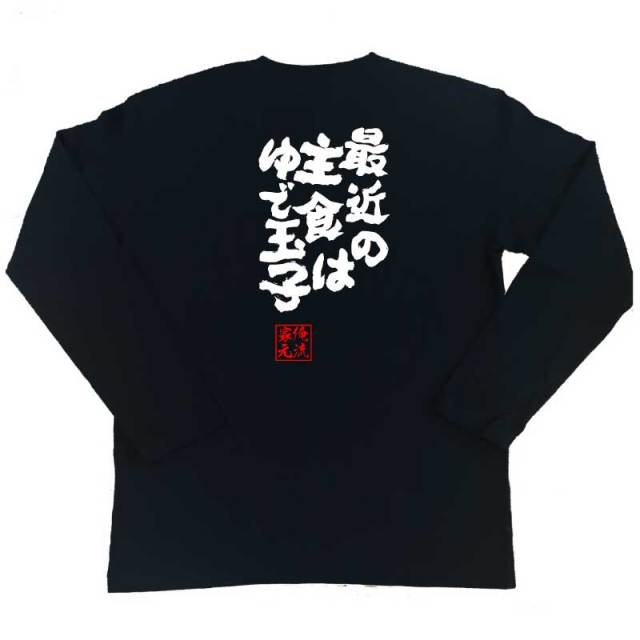 おもしろTシャツの俺流総本家|Tシャツ商品画像