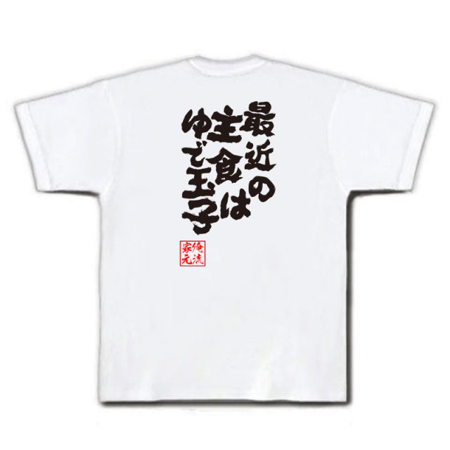 おもしろTシャツの俺流総本家|Tシャツ商品画像