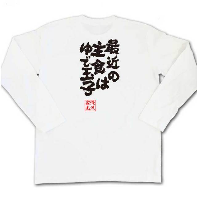 おもしろTシャツの俺流総本家|Tシャツ商品画像