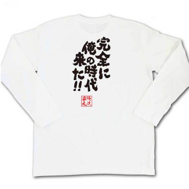 おもしろTシャツの俺流総本家|Tシャツ商品画像