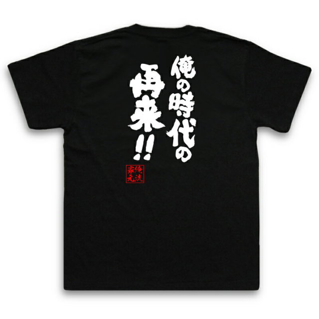 おもしろTシャツの俺流総本家|Tシャツ商品画像