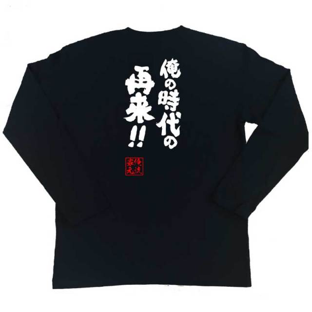 おもしろTシャツの俺流総本家|Tシャツ商品画像