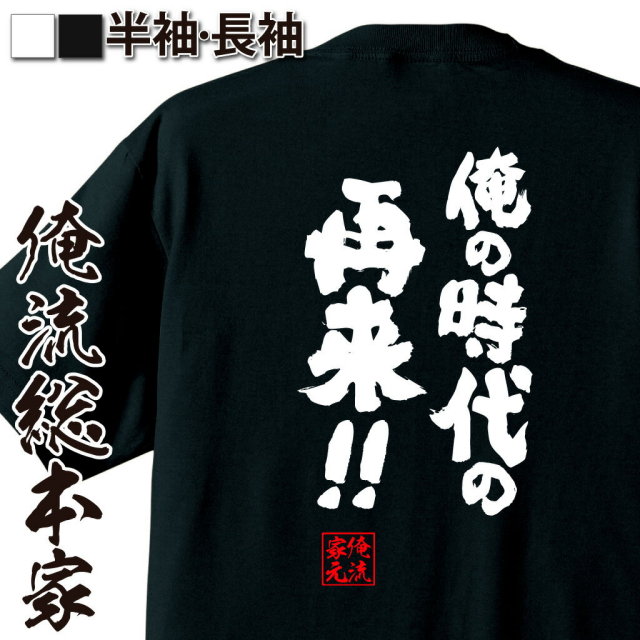 おもしろTシャツの俺流総本家|Tシャツ商品画像