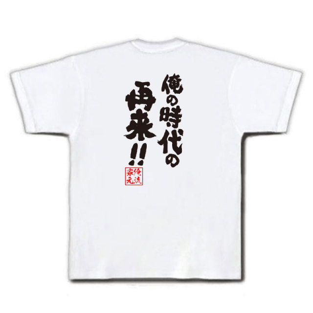 おもしろTシャツの俺流総本家|Tシャツ商品画像
