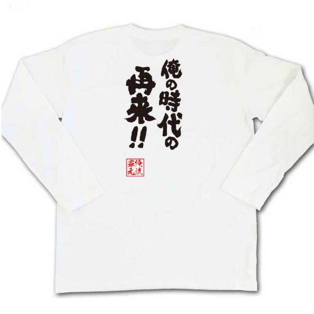 おもしろTシャツの俺流総本家|Tシャツ商品画像