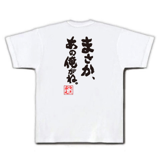 おもしろTシャツの俺流総本家|Tシャツ商品画像
