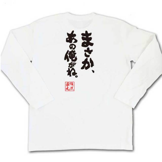 おもしろTシャツの俺流総本家|Tシャツ商品画像