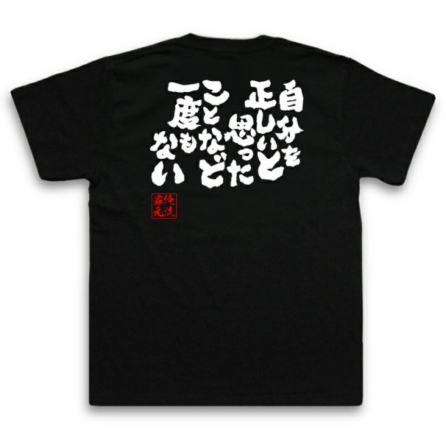 おもしろTシャツの俺流総本家|Tシャツ商品画像